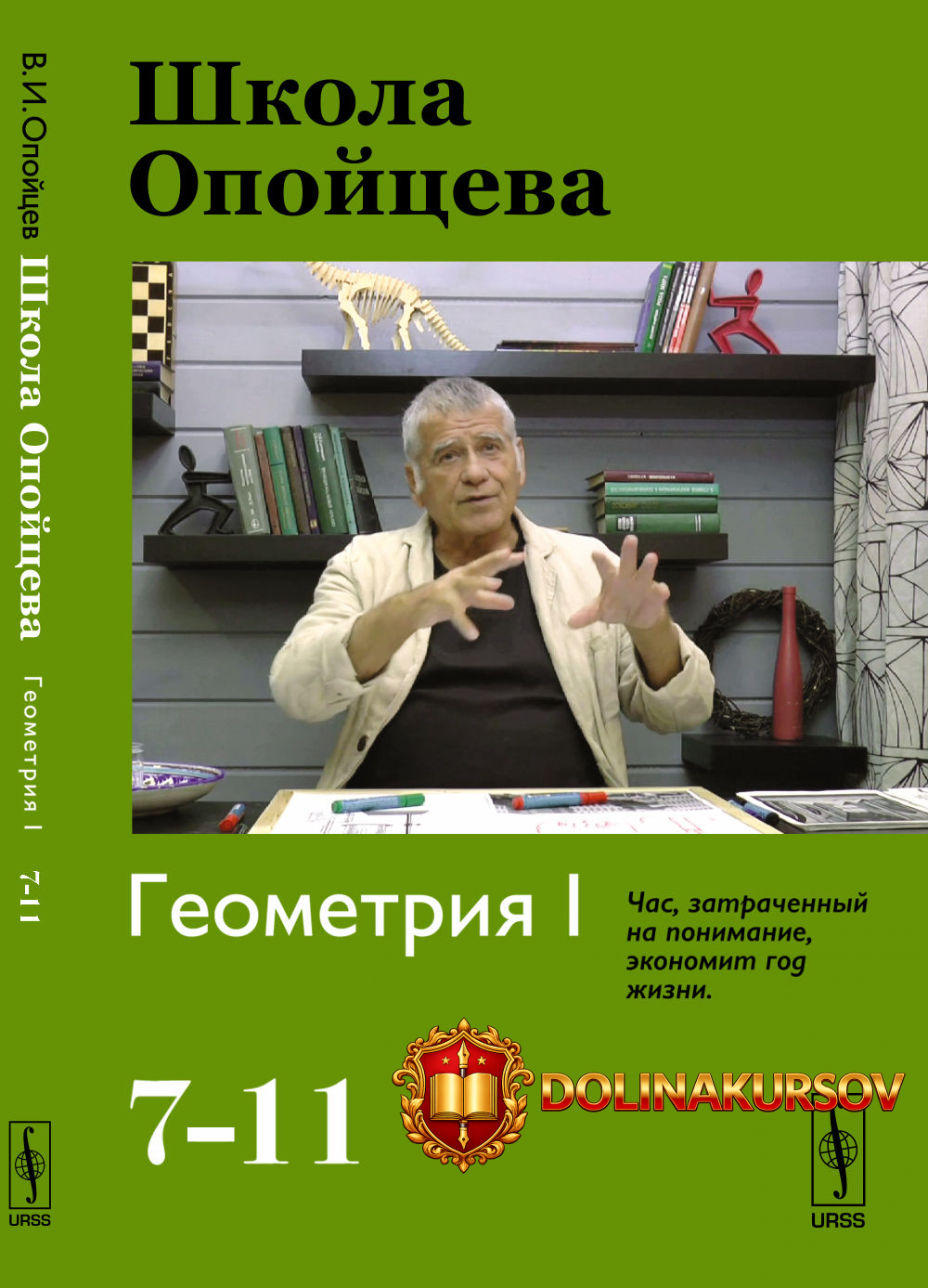 shkola-opojceva-geometrija-i-7-11-valerij-opojcev.467535.jpg