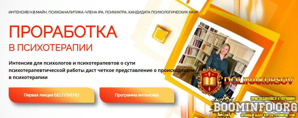shkola-prakticheskogo-psixoanaliza-nadezhda-majn-prorabotka-v-psixoterapii-2024.83006.jpg