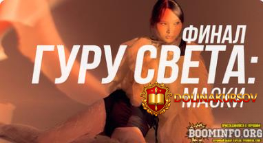 shkola-sergeja-gunina-guru-sveta-final-film-4-maski-2023.77126.jpg