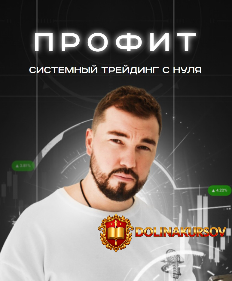 sistemnyj-trejding-c-nulja-profit-artur-ehlojan.465597.jpg