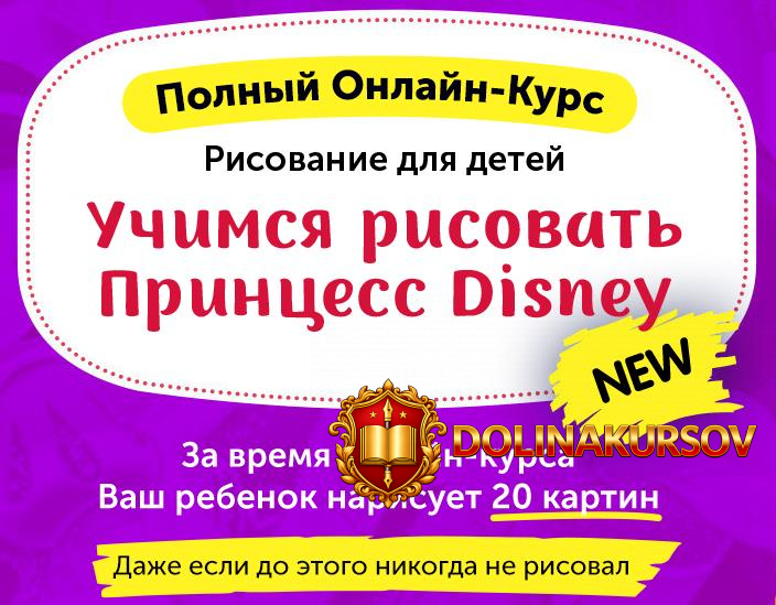 skillberry-risovanie-dlja-detej-uchimsja-risovat-princess-disney-2020.48767.jpg