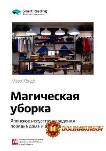 smart-reading-kljuchevye-idei-knigi-magicheskaja-uborka-japonskoe-iskusstvo-navedenija-porjadk...jpg