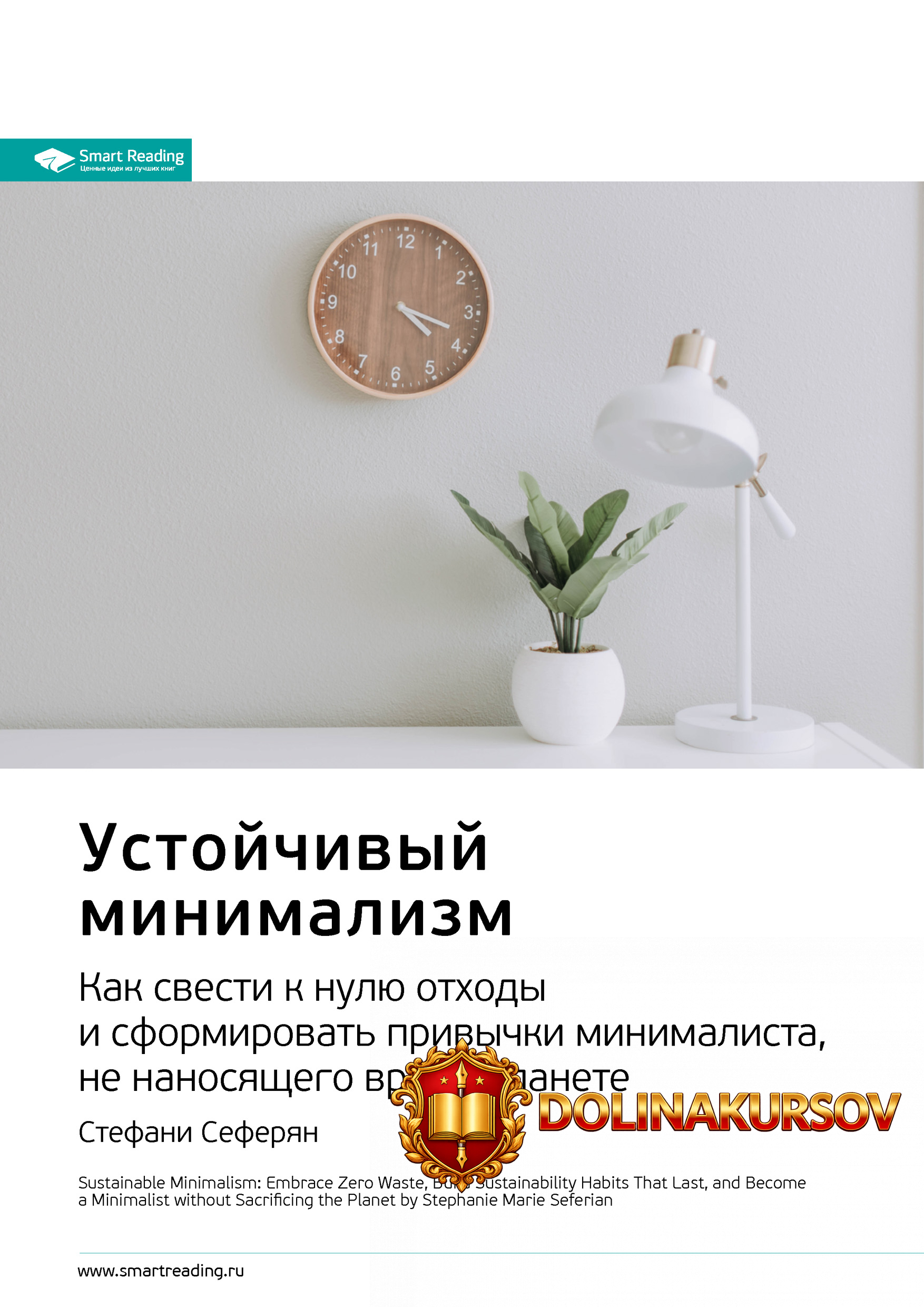 smart-reading-kljuchevye-idei-knigi-ustojchivyj-minimalizm-kak-svesti-k-nulju-otxody-stefani-s...jpg