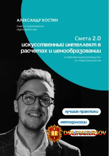 smeta-2-0-iskusstvennyj-intellekt-v-raschetax-i-cenoobrazovanii-aleksandr-kostin.465344.jpg
