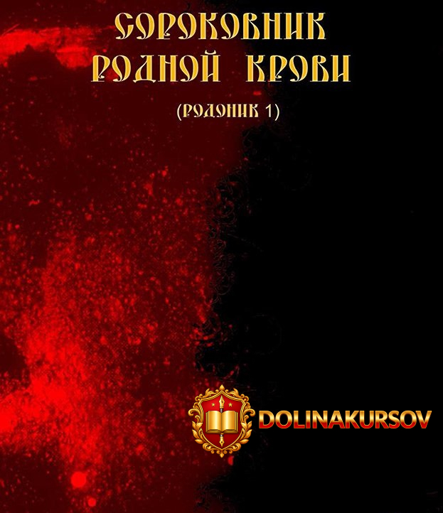 sorokovnik-rodnoj-krovi-rodonik-1-blackwarlock-2013.23349.jpg