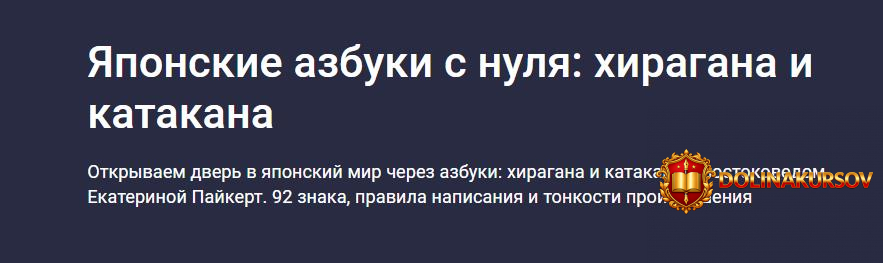 stepik-japonskie-azbuki-s-nulja-xiragana-i-katakana-ekaterina-pajkert.465679.jpg