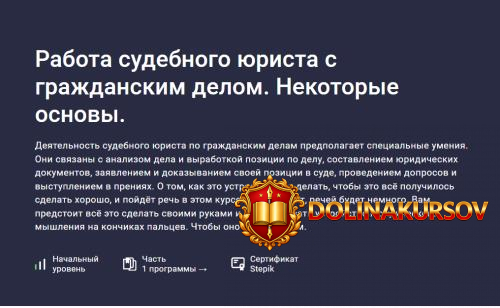 stepik-rabota-sudebnogo-jurista-s-grazhdanskim-delom-nekotorye-osnovy-ilja-shevchenko.467334.jpg