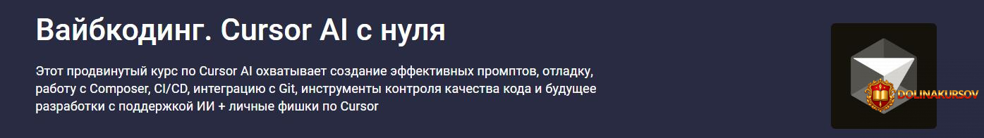 stepik-vajbkoding-cursor-ai-s-nulja-nikita-dmitrievich.465275.jpg