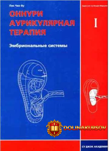su-dzhok-akademija-onnuri-aurikuljarnaja-terapija-ehmbrionalnye-sistemy-tom-i-pak-chzheh-vu.46...jpg