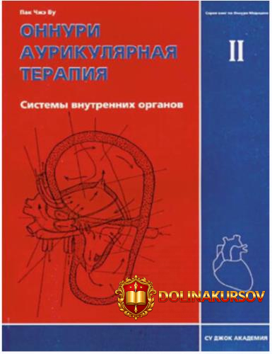 su-dzhok-akademija-onnuri-aurikuljarnaja-terapija-sistemy-vnutrennix-organov-tom-2-pak-chzheh-...jpg