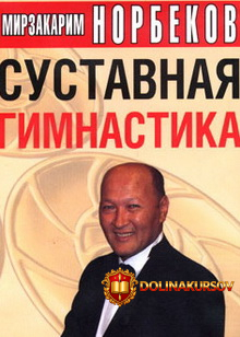 sustavnaja-gimnastika-polnaja-videoversija-norbekov-2016.20931.jpg