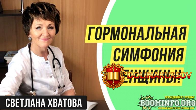 svetlana-xvatova-pc-samorealizacija-gormonalnaja-simfonija-zhenschiny-2021.63612.jpg