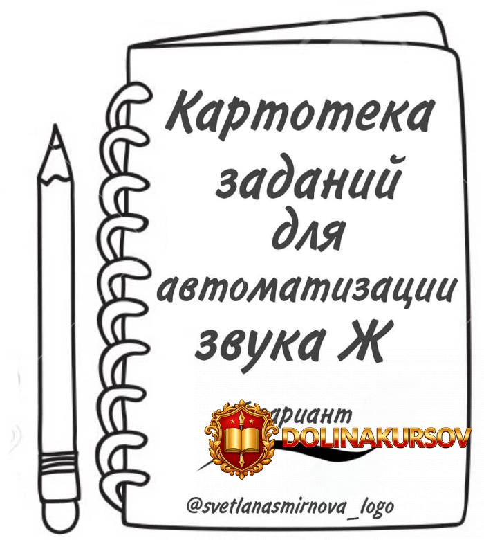svetlanasmirnova_logo-kartoteka-zadanij-dlja-avtomatizacii-zvuka-zh-svetlana-smirnova.467081.jpg
