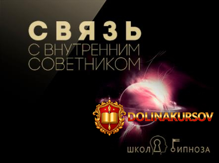 svjaz-s-vnutrennim-sovetnikom-amerikanskaja-akademija-gipnoza-2017.24631.jpg