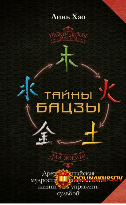 tajny-baczy-drevnjaja-kitajskaja-mudrost-dlja-sovremennoj-zhizni-kak-upravljat-sudboj-xao-lin....jpg