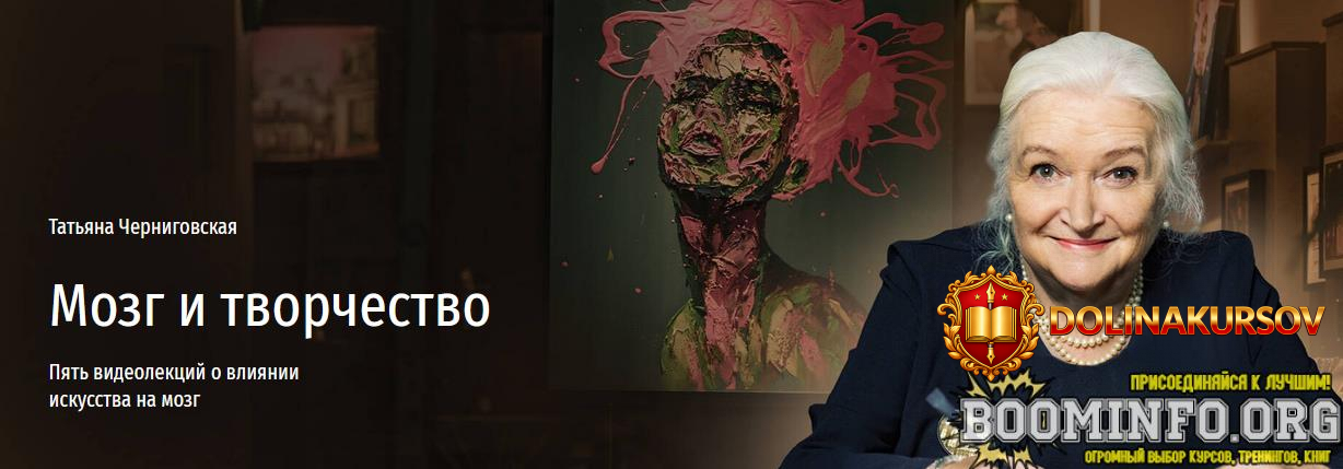 tatjana-chernigovskaja-mozg-i-tvorchestvo-pjat-videolekcij-o-vlijanii-iskusstva-na-mozg-2024.7...jpg