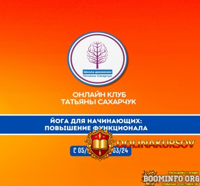 tatjana-saxarchuk-joga-dlja-nachinajuschix-2-povyshenie-funkcionala-2024.80063.jpg
