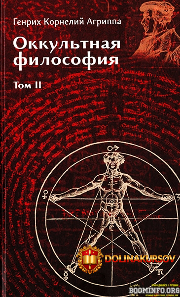 telema-genrix-kornelij-agrippa-okkultnaja-filosofija-tom-2-2025.95997.jpg