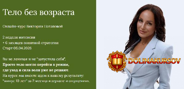 telo-bez-vozrasta-bazovyj-tarif-viktorija-potapova.466125.jpg