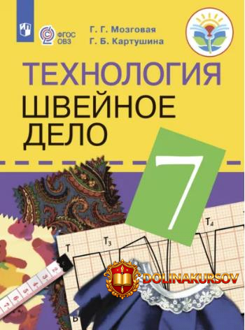 texnologija-shvejnoe-delo-7-klass-galina-kartushina-galina-mozgovaja.466939.jpg