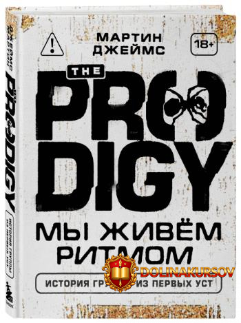 the-prodigy-my-zhivjom-ritmom-istorija-gruppy-iz-pervyx-ust-martin-dzhejms.465593.jpg