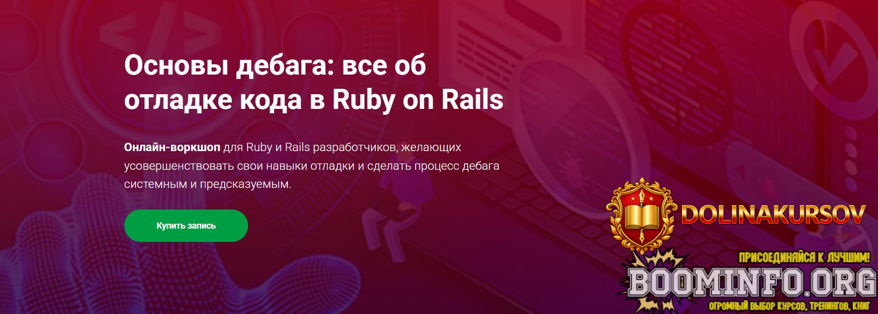 thinknetica-aleksej-kuznecov-osnovy-debaga-vse-ob-otladke-koda-v-ruby-on-rails-2024.96850.jpg