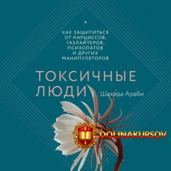 toksichnye-ljudi-kak-zaschititsja-ot-narcissov-gazlajterov-psixopatov-i-drugix-manipuljatorov-...jpg