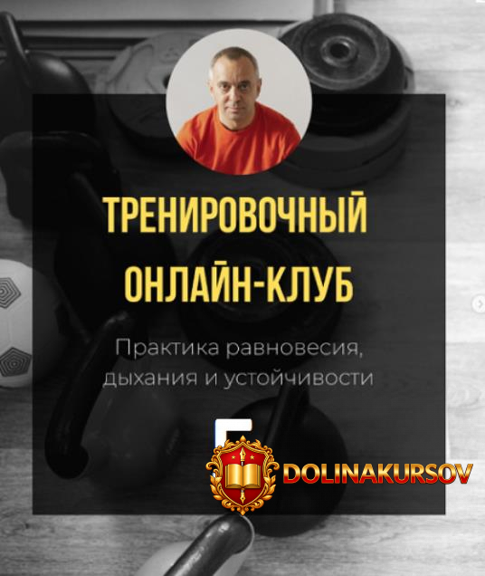 trenirovochnyj-onlajn-klub-praktika-ravnovesija-dyxanija-i-ustojchivosti-5-mesjac-aleksandr-vo...jpg