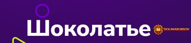 tutorplace-shokolate-olga-pozdnjakova.465848.jpg