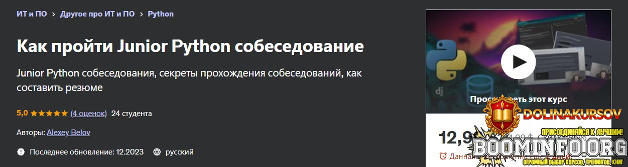 udemy-alexey-belov-kak-projti-junior-python-sobesedovanie-2023.79480.jpg