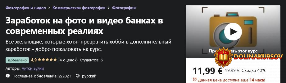 udemy-anton-bulij-zarabotok-na-foto-i-video-bankax-v-sovremennyx-realijax-2021.56447.jpg