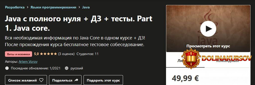 udemy-artem-vorov-java-s-polnogo-nulja-dz-testy-part-1-java-core-2020.54942.jpg