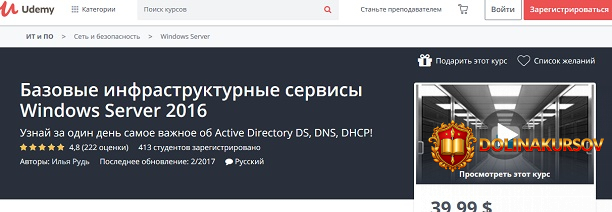 udemy-bazovye-infrastrukturnye-servisy-windows-server-2016-2018.40491.jpg