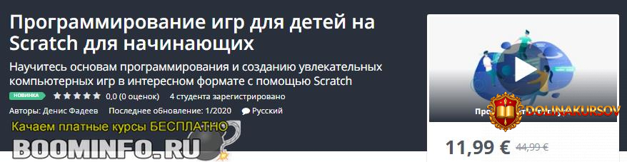 udemy-denis-fadeev-programmirovanie-igr-dlja-detej-na-scratch-dlja-nachinajuschix-2020.45378.jpg