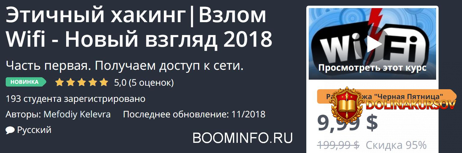 udemy-ehtichnyj-xaking-vzlom-wifi-novyj-vzgljad-2018.39400.jpg