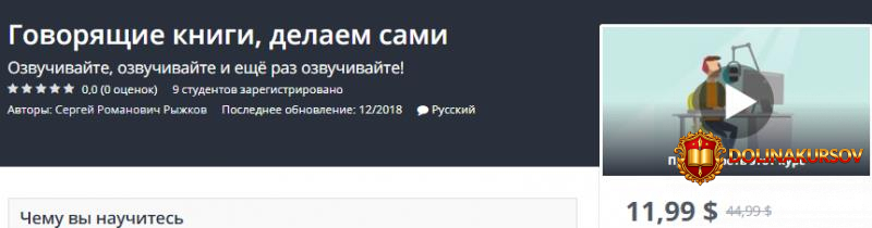 udemy-govorjaschie-knigi-delaem-sami-ozvuchivajte-ozvuchivajte-i-eschjo-raz-ozvuchivajte.40966.jpg
