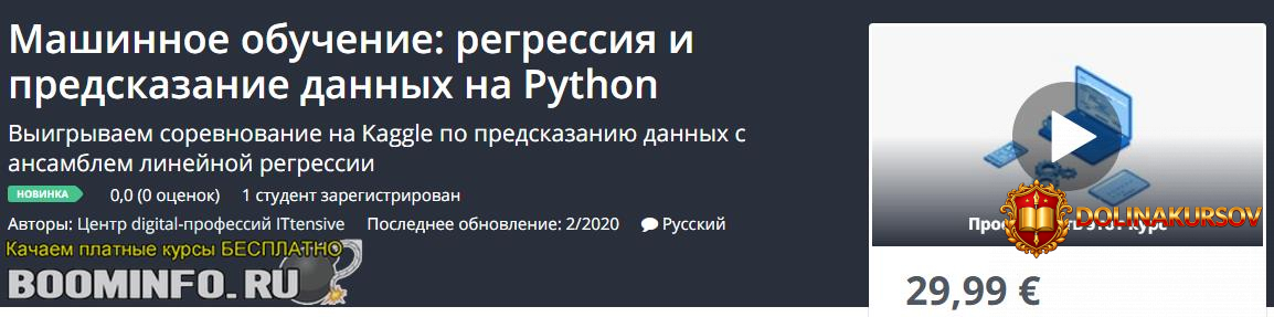 udemy-mashinnoe-obuchenie-regressija-i-predskazanie-dannyx-na-python-2020.46248.jpg
