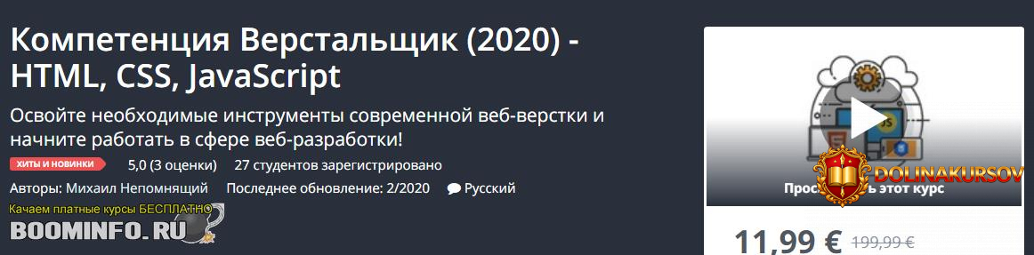 udemy-mixail-nepomnjaschij-kompetencija-verstalschik-2020-html-css-javascript.46354.jpg