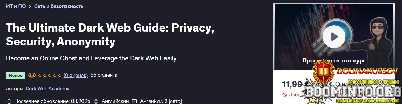 udemy-polnoe-rukovodstvo-po-darknetu-2025.87915.jpg