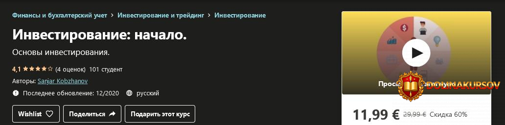 udemy-sanjar-kobzhanov-investirovanie-nachalo-2020.54710.jpg