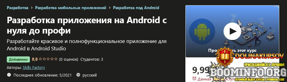 udemy-skills-factory-razrabotka-prilozhenija-na-android-s-nulja-do-profi-2021.58588.jpg