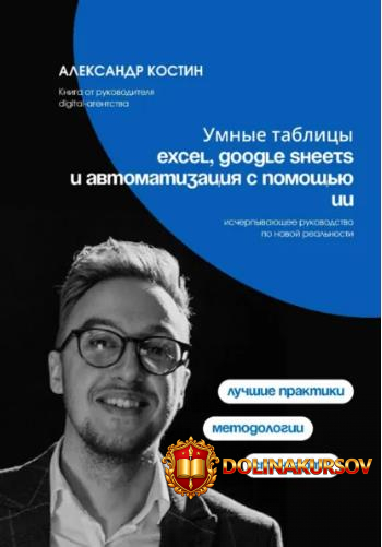 umnye-tablicy-excel-google-sheets-i-avtomatizacija-s-pomoschju-ii-aleksandr-kostin.462142.jpg
