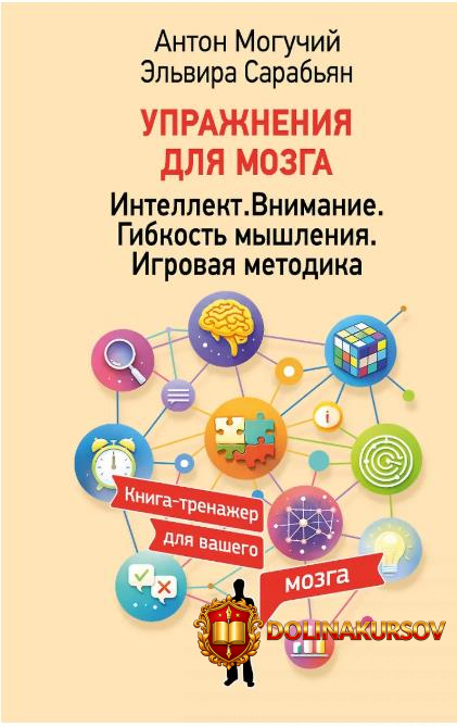 uprazhnenija-dlja-mozga-intellekt-vnimanie-gibkost-myshlenija-igrovaja-metodika-ehlvira-sarabj...jpg