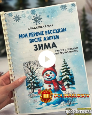 uvlekatelnoe-obuchenie-elena-soldatova-moi-pervye-rasskazy-posle-azbuki-zima-2025.94305.jpg