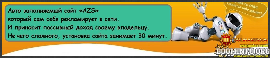 vadim-smirnov-avto-zapolnjaemyj-sajt-azs-kotoryj-sam-sebja-reklamiruet-v-seti-2021-standart.64...jpg
