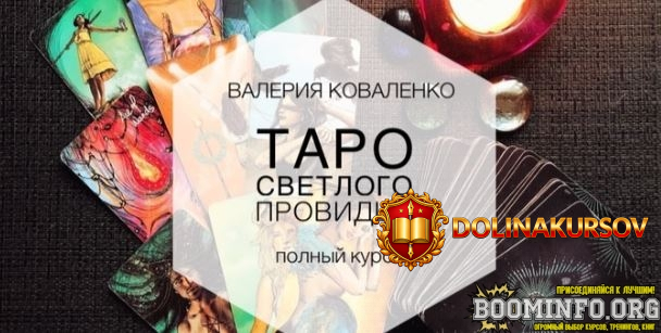 valerija-kovalenko-taro-svetlogo-providca-polnyj-kurs-2022.91135.jpg