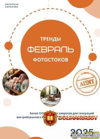 vasilina-baranova-trendy-fotostokov-kniga-nizkochastotnyx-zaprosov-svadba-fevral-2025.87031.jpg