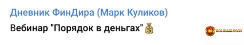 vebinar-porjadok-v-dengax-tarif-start-mark-kulikov.465438.jpg