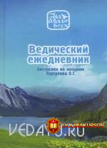 vedicheskij-ezhednevnik-torsunov-2016.23029.jpg