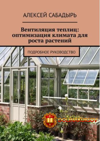 ventiljacija-teplic-optimizacija-klimata-dlja-rosta-rastenij-aleksej-sabadyr.465559.jpg